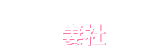 妻社官方Logo